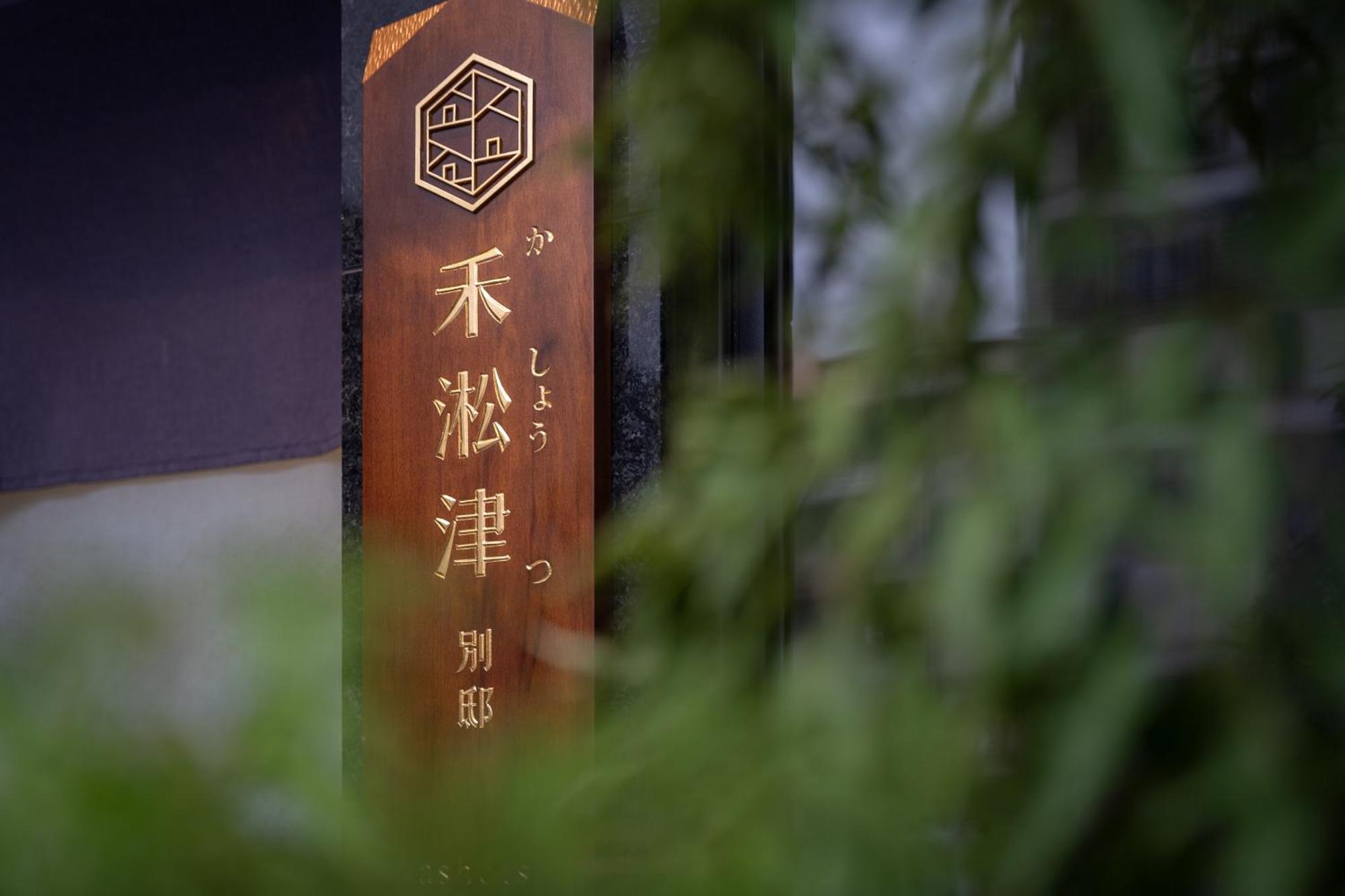 禾淞津別邸 Kashotsu Bettei Apartment Taichung Exterior photo